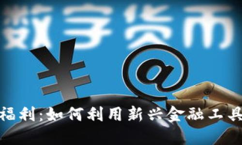 数字货币银行福利:如何利用新兴金融工具提升投资价值