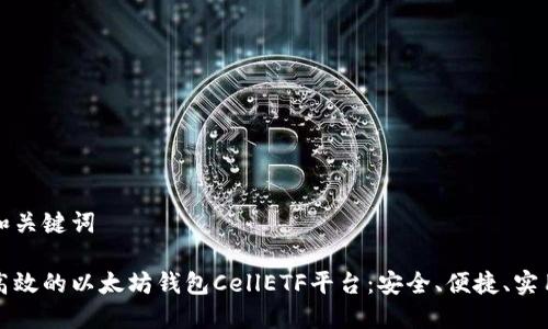 和关键词

高效的以太坊钱包CellETF平台：安全、便捷、实用