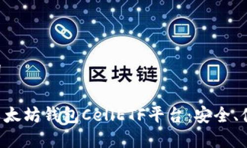 和关键词

高效的以太坊钱包CellETF平台：安全、便捷、实用