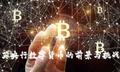 英央行数字货币的前景与