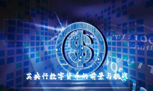 英央行数字货币的前景与挑战
