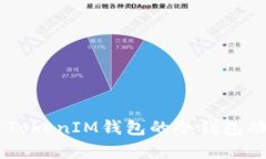 Token TokenIM钱包的冷钱包功