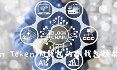 Token TokenIM钱包的冷钱包功能解析
