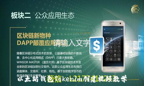   
以太坊钱包Tokenim创建视频教学