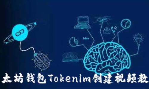   
以太坊钱包Tokenim创建视频教学