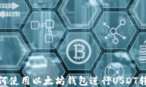 如何使用以太坊钱包进行USDT转账
