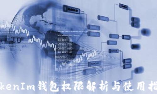 TokenIm钱包权限解析与使用指南