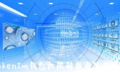 TokenIm钱包权限解析与使用