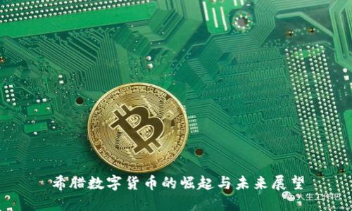 希腊数字货币的崛起与未来展望