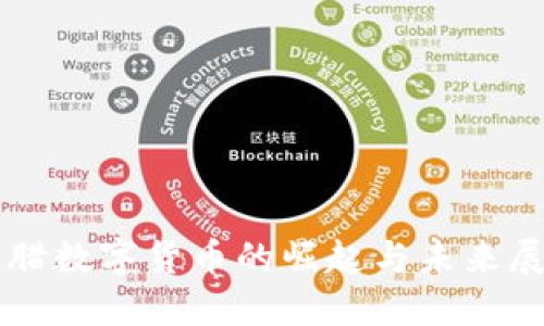 希腊数字货币的崛起与未来展望