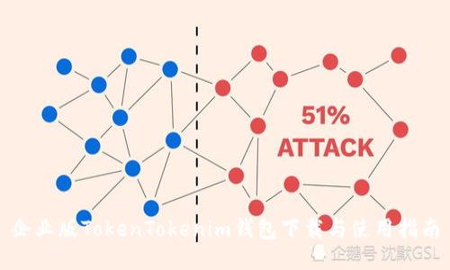 企业版TokenTokenim钱包下载与使用指南
