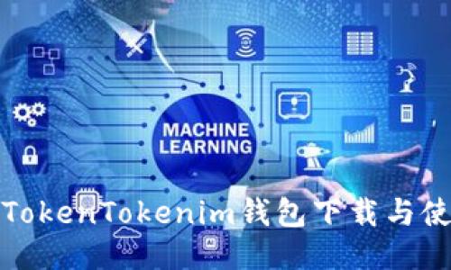 企业版TokenTokenim钱包下载与使用指南
