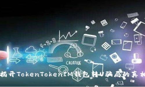 揭开TokenTokenIM钱包转U骗局的真相
