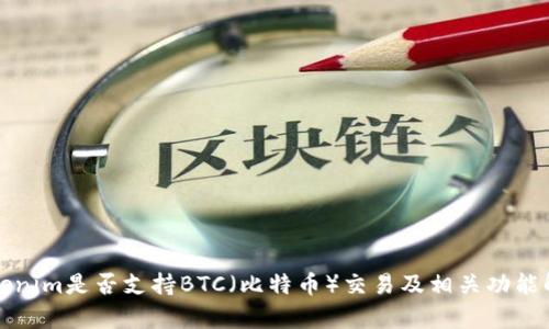 Tokenim是否支持BTC（比特币）交易及相关功能解析