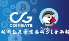 手机以太坊钱包是否需要