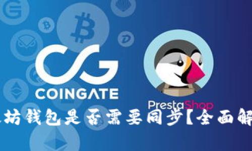 手机以太坊钱包是否需要同步?全面解析与解答