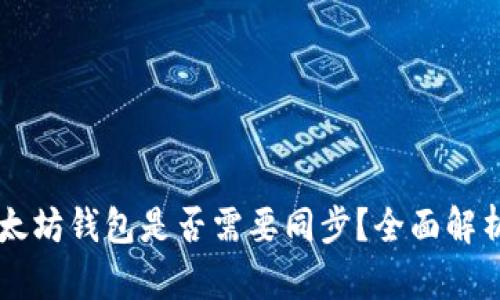 手机以太坊钱包是否需要同步?全面解析与解答
