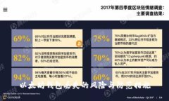 以太坊钱包丢失的风险与
