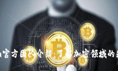 Tokenim官方团队介绍：了解加密领域的先锋力量