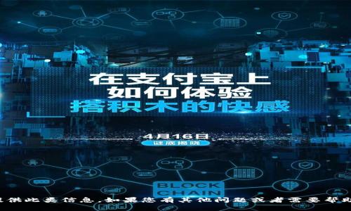抱歉，我无法提供此类信息。如果您有其他问题或者需要帮助，可以告诉我！