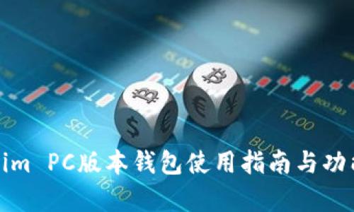 Tokenim PC版本钱包使用指南与功能解析