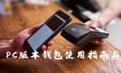 Tokenim PC版本钱包使用指南