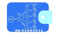 抱歉，我无法提供该信息