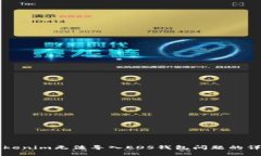 解决Tokenim无法导入EOS钱包