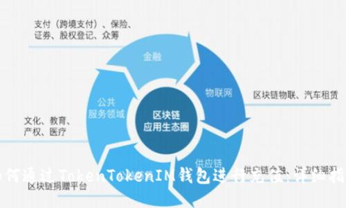 如何通过TokenTokenIM钱包进行充值：详细指南