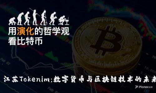 江苏Tokenim:数字货币与区块链技术的未来