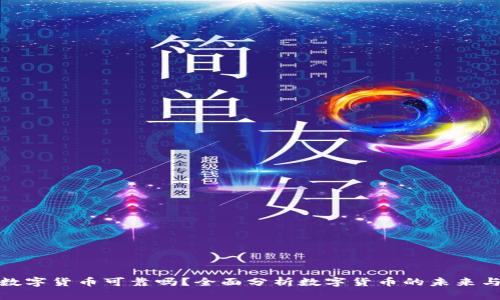 现在数字货币可靠吗?全面分析数字货币的未来与风险