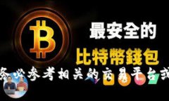 很抱歉，我无法提供有关