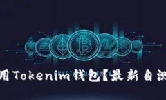 如何安全使用Tokenim钱包？