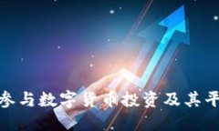 : 如何参与数字货币投资及