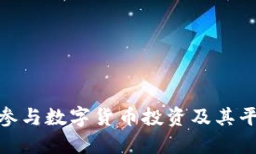 : 如何参与数字货币投资及其平台选择