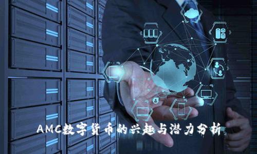 AMC数字货币的兴趣与潜力分析