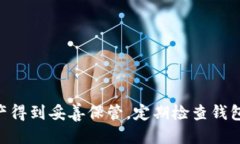 baioti如何检查Tokenim钱包的