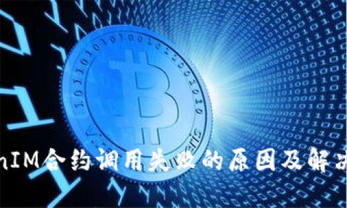 TokenIM合约调用失败的原因及解决方案