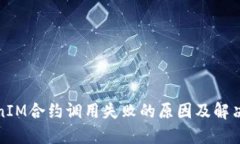 TokenIM合约调用失败的原因