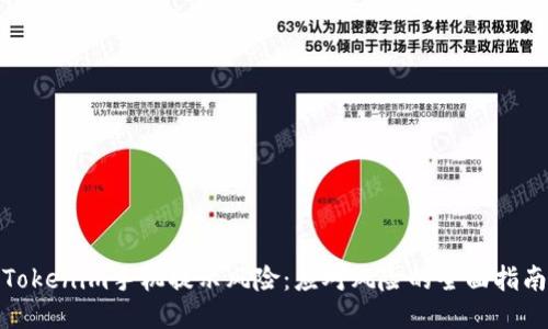 Tokenim手机提示风险:应对风险的全面指南