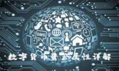 数字货币资产属性详解