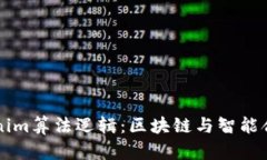 深入解析Tokenim算法逻辑：