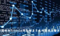  ETH转账到Tokenim钱包却看不
