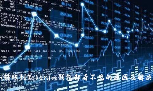  ETH转账到Tokenim钱包却看不见的原因及解决方法