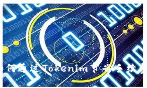 如何通过Tokenim节省手续费?
