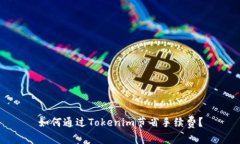 如何通过Tokenim节省手续费