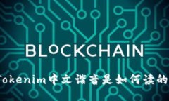Tokenim中文谐音是如何读的