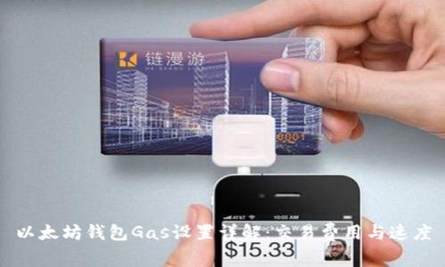 以太坊钱包Gas设置详解:交易费用与速度