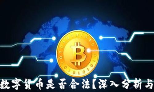 
ASM数字货币是否合法？深入分析与解读