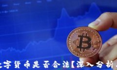 ASM数字货币是否合法？深